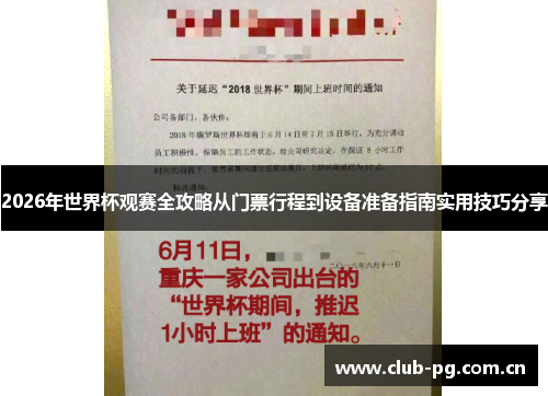 2026年世界杯观赛全攻略从门票行程到设备准备指南实用技巧分享