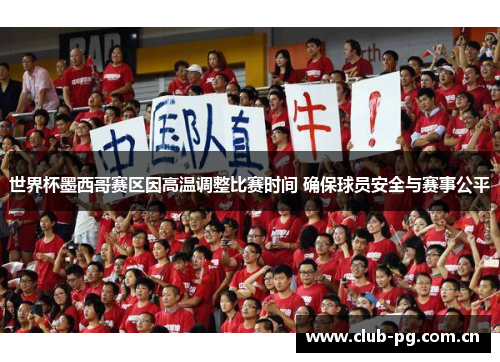 世界杯墨西哥赛区因高温调整比赛时间 确保球员安全与赛事公平 世界杯墨西哥赛区因高温调整比赛时间 确保球员安全与赛事公平
