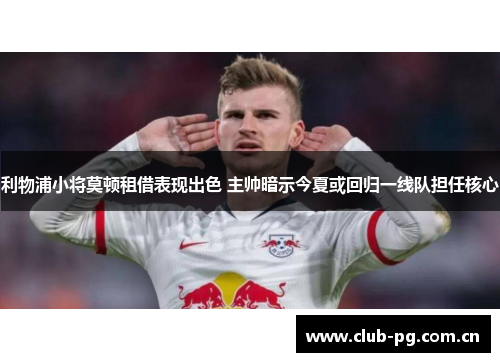 利物浦小将莫顿租借表现出色 主帅暗示今夏或回归一线队担任核心