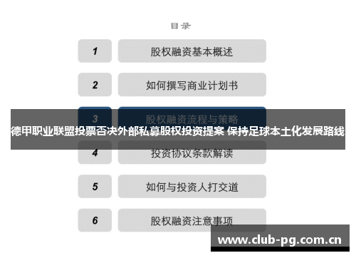 德甲职业联盟投票否决外部私募股权投资提案 保持足球本土化发展路线 德甲职业联盟投票否决外部私募股权投资提案 保持足球本土化发展路线