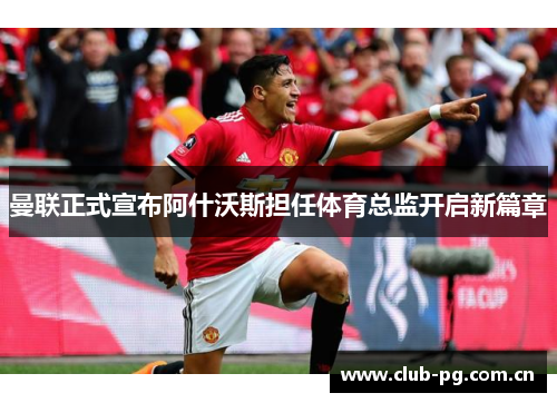 曼联正式宣布阿什沃斯担任体育总监开启新篇章 曼联正式宣布阿什沃斯担任体育总监开启新篇章