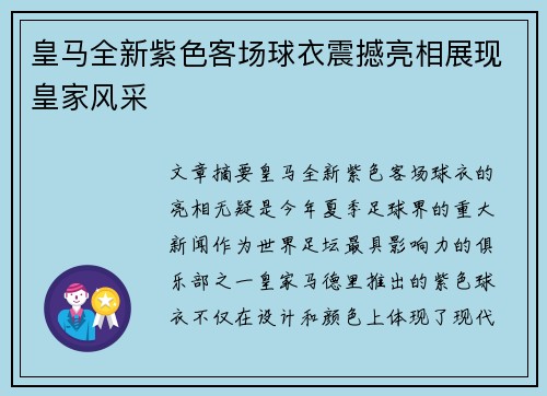 皇马全新紫色客场球衣震撼亮相展现皇家风采 皇马全新紫色客场球衣震撼亮相展现皇家风采