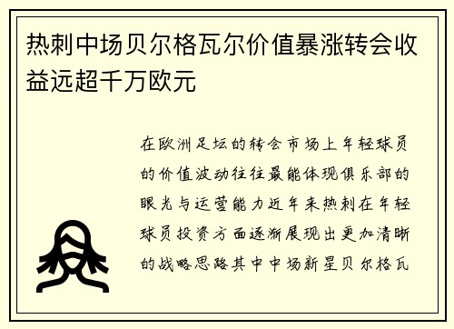 热刺中场贝尔格瓦尔价值暴涨转会收益远超千万欧元 热刺中场贝尔格瓦尔价值暴涨转会收益远超千万欧元