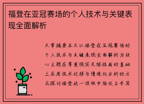福登在亚冠赛场的个人技术与关键表现全面解析 福登在亚冠赛场的个人技术与关键表现全面解析