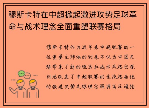 穆斯卡特在中超掀起激进攻势足球革命与战术理念全面重塑联赛格局 穆斯卡特在中超掀起激进攻势足球革命与战术理念全面重塑联赛格局