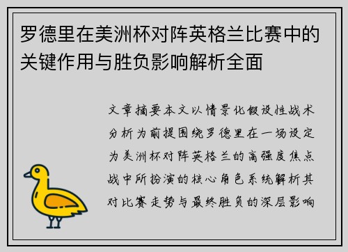 罗德里在美洲杯对阵英格兰比赛中的关键作用与胜负影响解析全面