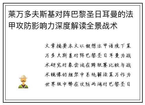 莱万多夫斯基对阵巴黎圣日耳曼的法甲攻防影响力深度解读全景战术 莱万多夫斯基对阵巴黎圣日耳曼的法甲攻防影响力深度解读全景战术