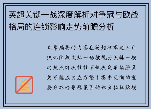英超关键一战深度解析对争冠与欧战格局的连锁影响走势前瞻分析