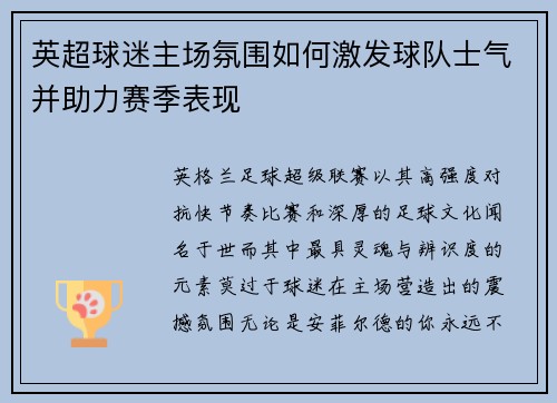 英超球迷主场氛围如何激发球队士气并助力赛季表现