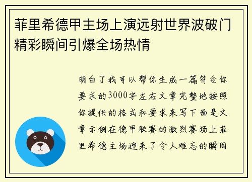 菲里希德甲主场上演远射世界波破门精彩瞬间引爆全场热情