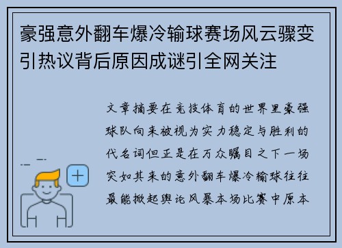 豪强意外翻车爆冷输球赛场风云骤变引热议背后原因成谜引全网关注 豪强意外翻车爆冷输球赛场风云骤变引热议背后原因成谜引全网关注