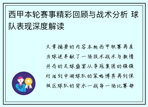 西甲本轮赛事精彩回顾与战术分析 球队表现深度解读
