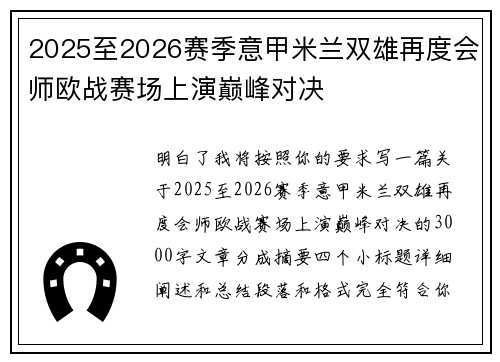 2025至2026赛季意甲米兰双雄再度会师欧战赛场上演巅峰对决 2025至2026赛季意甲米兰双雄再度会师欧战赛场上演巅峰对决