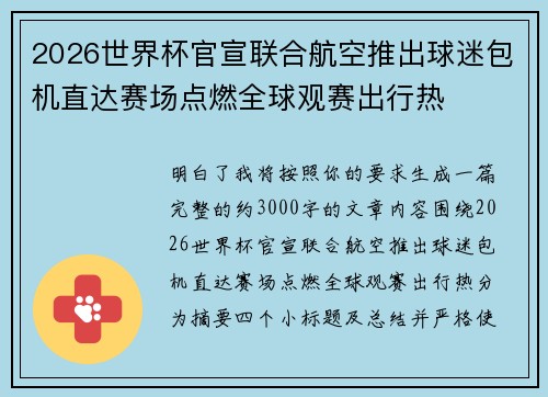 2026世界杯官宣联合航空推出球迷包机直达赛场点燃全球观赛出行热 2026世界杯官宣联合航空推出球迷包机直达赛场点燃全球观赛出行热