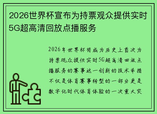 2026世界杯宣布为持票观众提供实时5G超高清回放点播服务