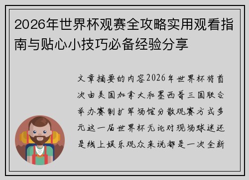 2026年世界杯观赛全攻略实用观看指南与贴心小技巧必备经验分享