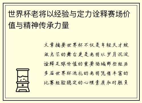 世界杯老将以经验与定力诠释赛场价值与精神传承力量