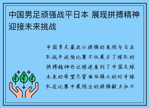 中国男足顽强战平日本 展现拼搏精神迎接未来挑战
