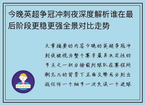 今晚英超争冠冲刺夜深度解析谁在最后阶段更稳更强全景对比走势 今晚英超争冠冲刺夜深度解析谁在最后阶段更稳更强全景对比走势