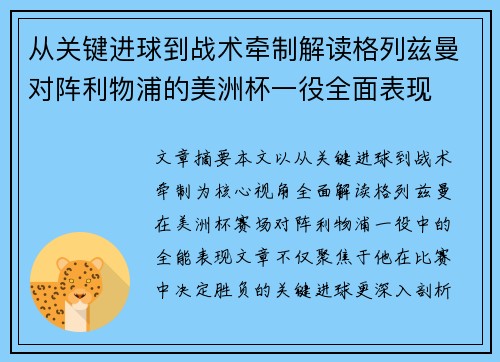 从关键进球到战术牵制解读格列兹曼对阵利物浦的美洲杯一役全面表现 从关键进球到战术牵制解读格列兹曼对阵利物浦的美洲杯一役全面表现