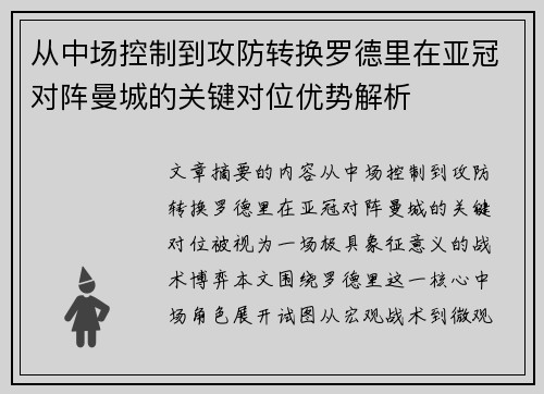 从中场控制到攻防转换罗德里在亚冠对阵曼城的关键对位优势解析 从中场控制到攻防转换罗德里在亚冠对阵曼城的关键对位优势解析