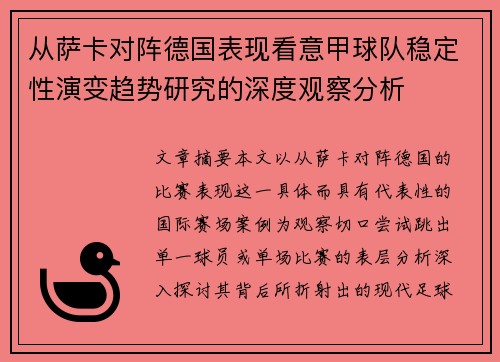 从萨卡对阵德国表现看意甲球队稳定性演变趋势研究的深度观察分析 从萨卡对阵德国表现看意甲球队稳定性演变趋势研究的深度观察分析