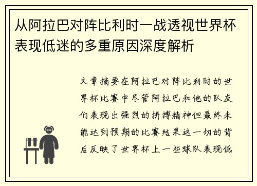 从阿拉巴对阵比利时一战透视世界杯表现低迷的多重原因深度解析 从阿拉巴对阵比利时一战透视世界杯表现低迷的多重原因深度解析