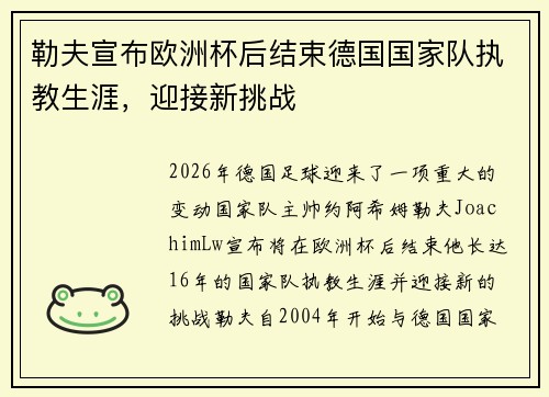 勒夫宣布欧洲杯后结束德国国家队执教生涯,迎接新挑战 勒夫宣布欧洲杯后结束德国国家队执教生涯,迎接新挑战