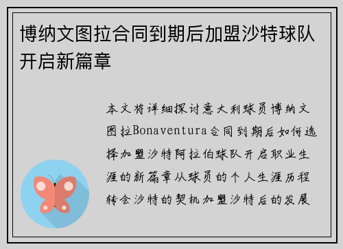 博纳文图拉合同到期后加盟沙特球队开启新篇章 博纳文图拉合同到期后加盟沙特球队开启新篇章
