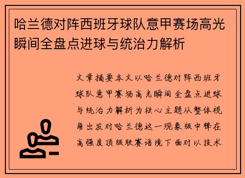 哈兰德对阵西班牙球队意甲赛场高光瞬间全盘点进球与统治力解析 哈兰德对阵西班牙球队意甲赛场高光瞬间全盘点进球与统治力解析