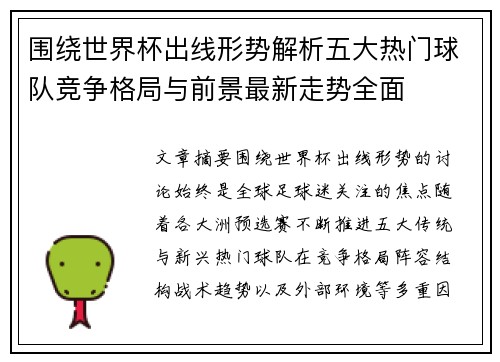 围绕世界杯出线形势解析五大热门球队竞争格局与前景最新走势全面