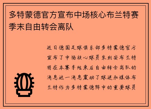 多特蒙德官方宣布中场核心布兰特赛季末自由转会离队 多特蒙德官方宣布中场核心布兰特赛季末自由转会离队