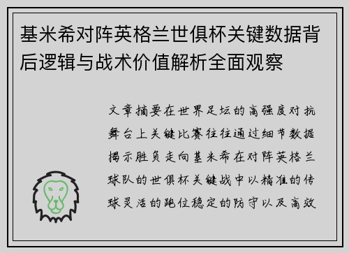 基米希对阵英格兰世俱杯关键数据背后逻辑与战术价值解析全面观察