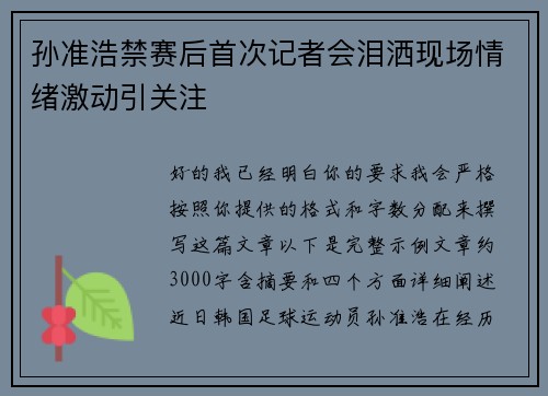 孙准浩禁赛后首次记者会泪洒现场情绪激动引关注 孙准浩禁赛后首次记者会泪洒现场情绪激动引关注