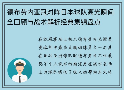 德布劳内亚冠对阵日本球队高光瞬间全回顾与战术解析经典集锦盘点 德布劳内亚冠对阵日本球队高光瞬间全回顾与战术解析经典集锦盘点