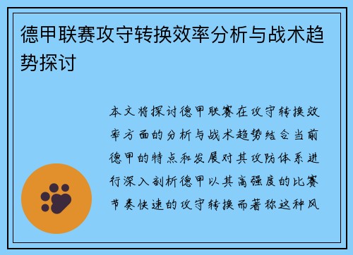 德甲联赛攻守转换效率分析与战术趋势探讨