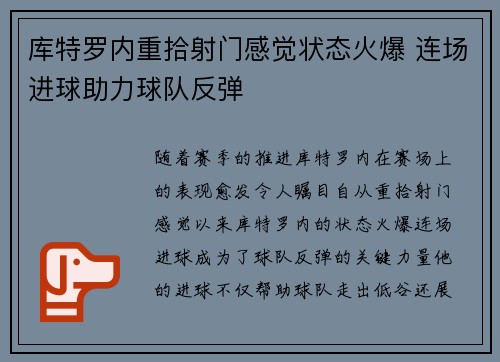 库特罗内重拾射门感觉状态火爆 连场进球助力球队反弹