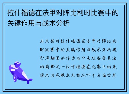 拉什福德在法甲对阵比利时比赛中的关键作用与战术分析