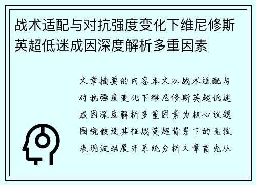 战术适配与对抗强度变化下维尼修斯英超低迷成因深度解析多重因素 战术适配与对抗强度变化下维尼修斯英超低迷成因深度解析多重因素