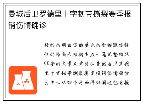 曼城后卫罗德里十字韧带撕裂赛季报销伤情确诊
