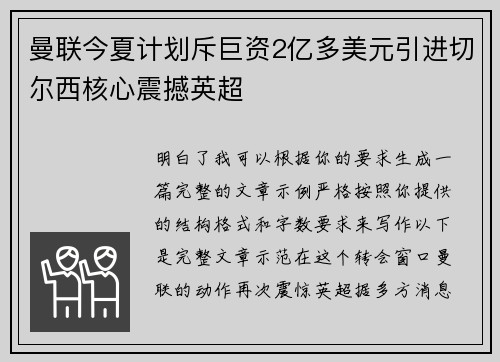 曼联今夏计划斥巨资2亿多美元引进切尔西核心震撼英超