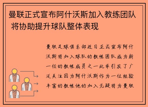 曼联正式宣布阿什沃斯加入教练团队 将协助提升球队整体表现