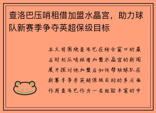 查洛巴压哨租借加盟水晶宫，助力球队新赛季争夺英超保级目标