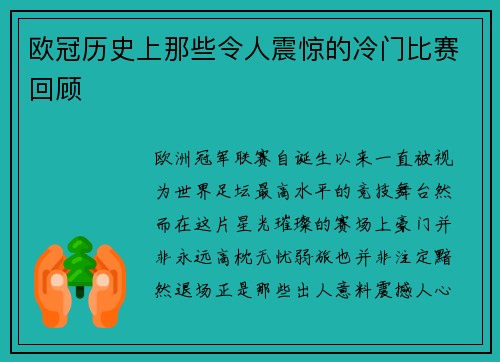 欧冠历史上那些令人震惊的冷门比赛回顾 欧冠历史上那些令人震惊的冷门比赛回顾