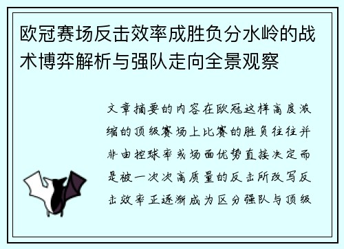 欧冠赛场反击效率成胜负分水岭的战术博弈解析与强队走向全景观察