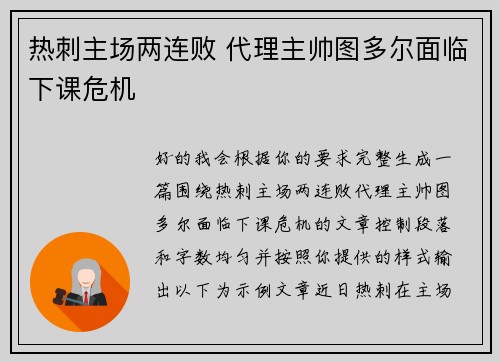 热刺主场两连败 代理主帅图多尔面临下课危机