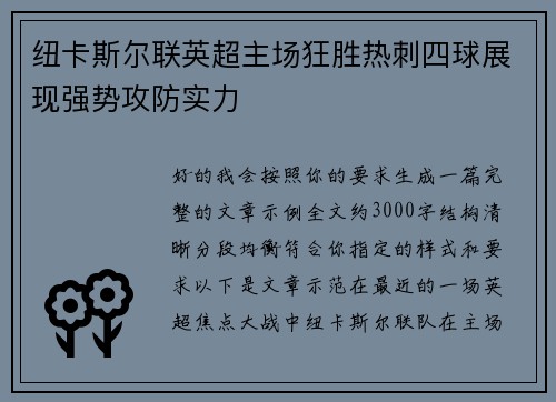 纽卡斯尔联英超主场狂胜热刺四球展现强势攻防实力