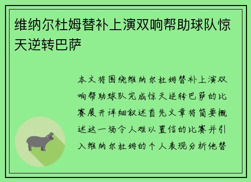 维纳尔杜姆替补上演双响帮助球队惊天逆转巴萨