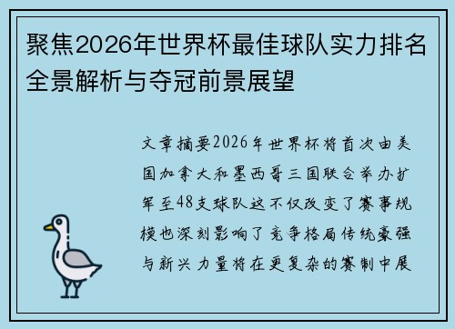 聚焦2026年世界杯最佳球队实力排名全景解析与夺冠前景展望