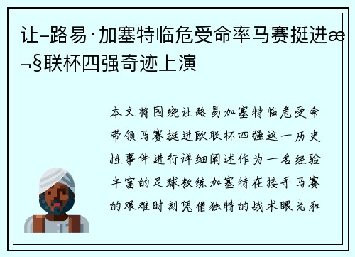 让-路易·加塞特临危受命率马赛挺进欧联杯四强奇迹上演